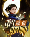 重生咸鱼阴阳师