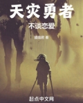 天灾勇者不谈恋爱