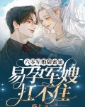 六零军婚甜蜜蜜，易孕军嫂扛不住