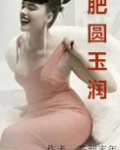 肥圆玉润