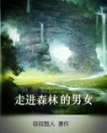 走进森林的男女