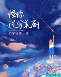 怪你过分美丽