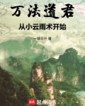 万法道君,从小云雨术开始 下载