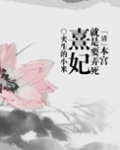 本宫就是要弄死熹妃