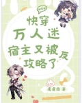快穿万人迷：宿主又被反攻略了