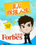 重启辉煌人生