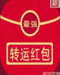 最强转运红包