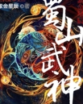 蜀山武神