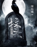 坟头蹦迪那些年