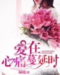 爱在心痛蔓延时