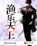 渔乐天王