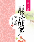 下堂王妃：腹黑储君不早朝