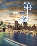 第三者