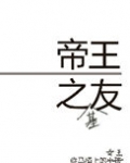 帝王之友（重生）