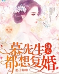 慕先生每天都想复婚