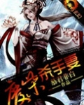 废柴杀手妻