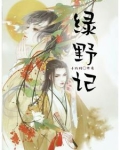 绿野记