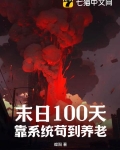末日100天，靠系统苟到养老