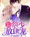 豪门甜婚：詹少放肆宠
