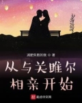 从与关雎尔相亲开始