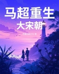 重生三国马超用戟的小说