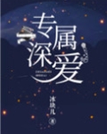 专属深爱