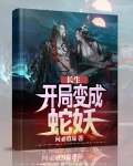 化身圣血蛇族，开局送软萌萝莉
