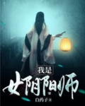我是女阴阳师