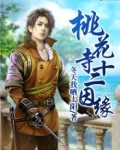 桃花寺十二因缘