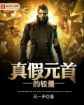 真假元首的较量