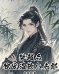 空间灵泉：穿越大佬独宠小夫郎