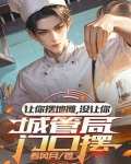 让你摆地摊，没让你城管局门口摆