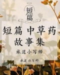 关于中草药的小故事视频