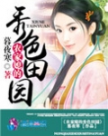 农家媳的秀色田园