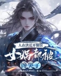 洪荒:开局忽悠女娲拆天