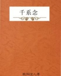 千系念