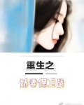 重生之娇妻保卫战