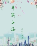 早安，上海