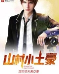 山村小土豪