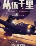 从伍千里开始