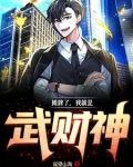 摊牌了，我就是武财神