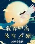 我在聊斋长生不死
