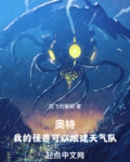 奥特：我的怪兽可以组建天气队