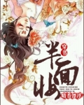 半面妆