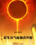 长生从气血加点开始
