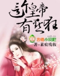 这个皇帝有点狂！
