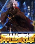 异世奇谭