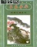 草莽芳华