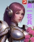 异界第一花兵