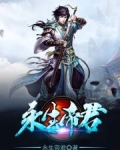永生帝君
